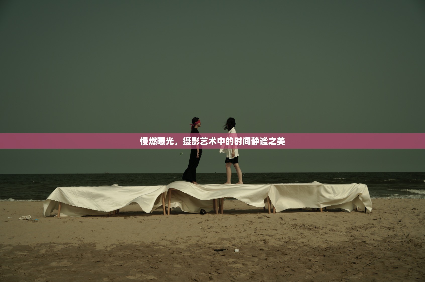 慢燃曝光，攝影藝術(shù)中的時間靜謐之美