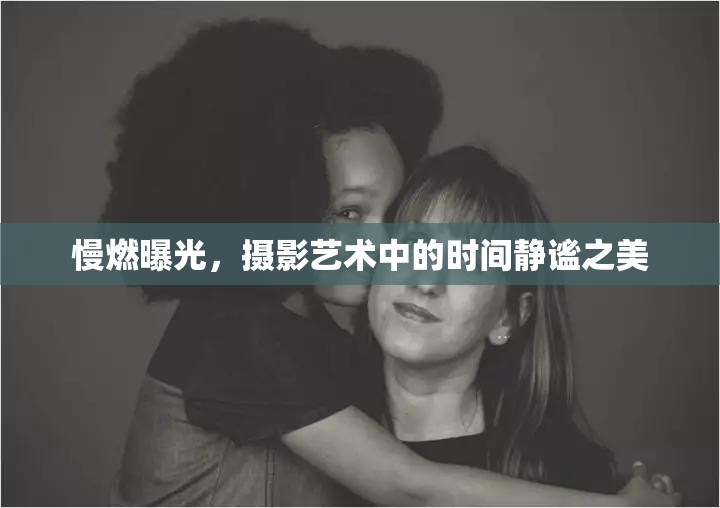 慢燃曝光，攝影藝術(shù)中的時間靜謐之美