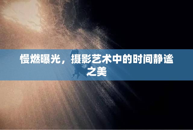 慢燃曝光，攝影藝術(shù)中的時間靜謐之美