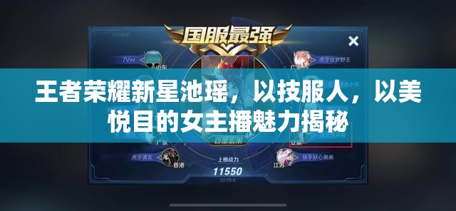 王者榮耀新星池瑤，以技服人，以美悅目的女主播魅力揭秘