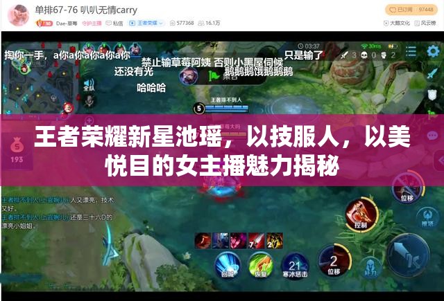王者榮耀新星池瑤，以技服人，以美悅目的女主播魅力揭秘