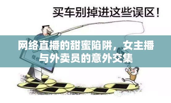 網(wǎng)絡(luò)直播的甜蜜陷阱，女主播與外賣員的意外交集