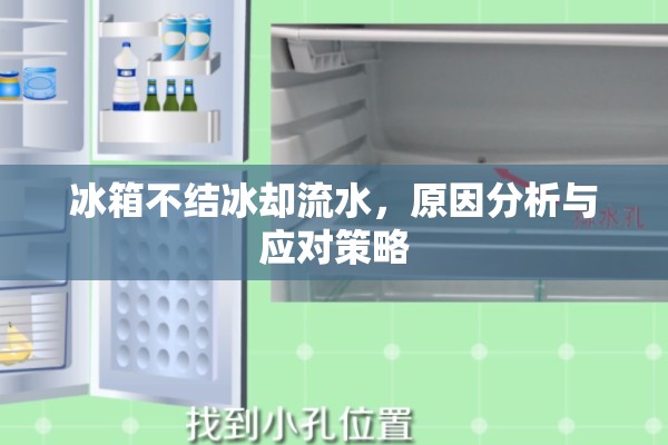 冰箱不結(jié)冰卻流水，原因分析與應(yīng)對策略