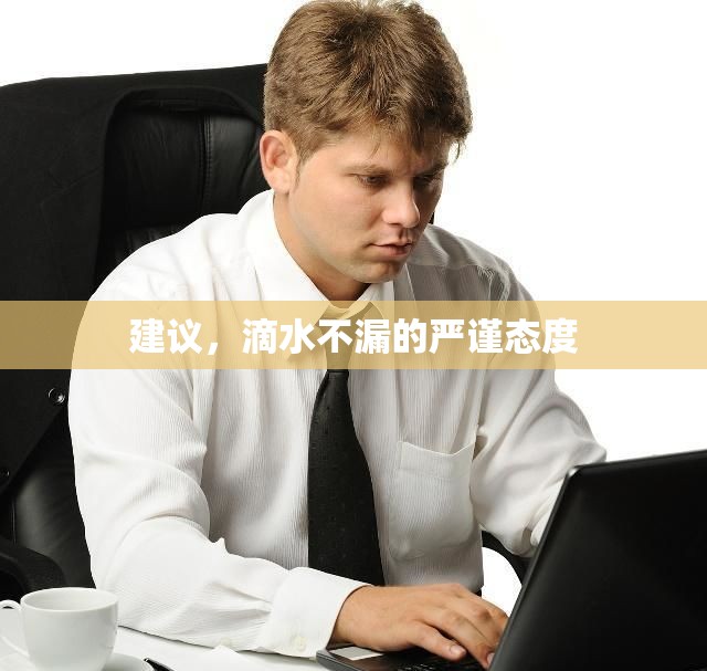 建議，滴水不漏的嚴(yán)謹(jǐn)態(tài)度