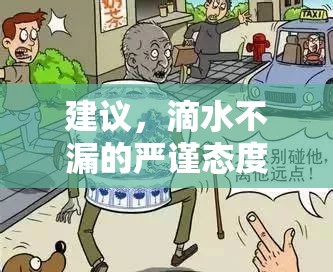 建議，滴水不漏的嚴(yán)謹(jǐn)態(tài)度