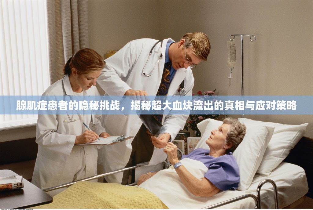 腺肌癥患者的隱秘挑戰(zhàn)，揭秘超大血塊流出的真相與應對策略