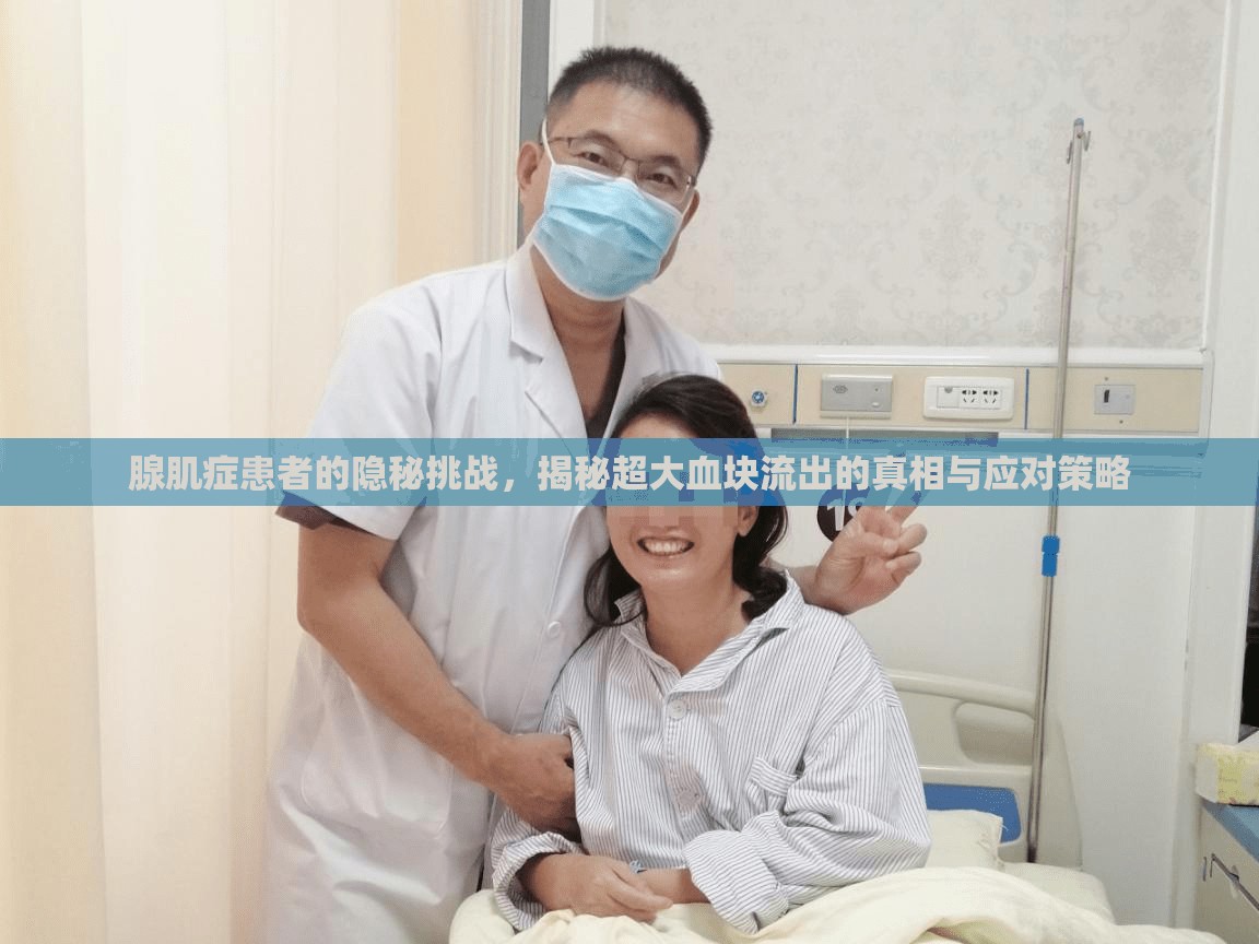 腺肌癥患者的隱秘挑戰(zhàn)，揭秘超大血塊流出的真相與應對策略