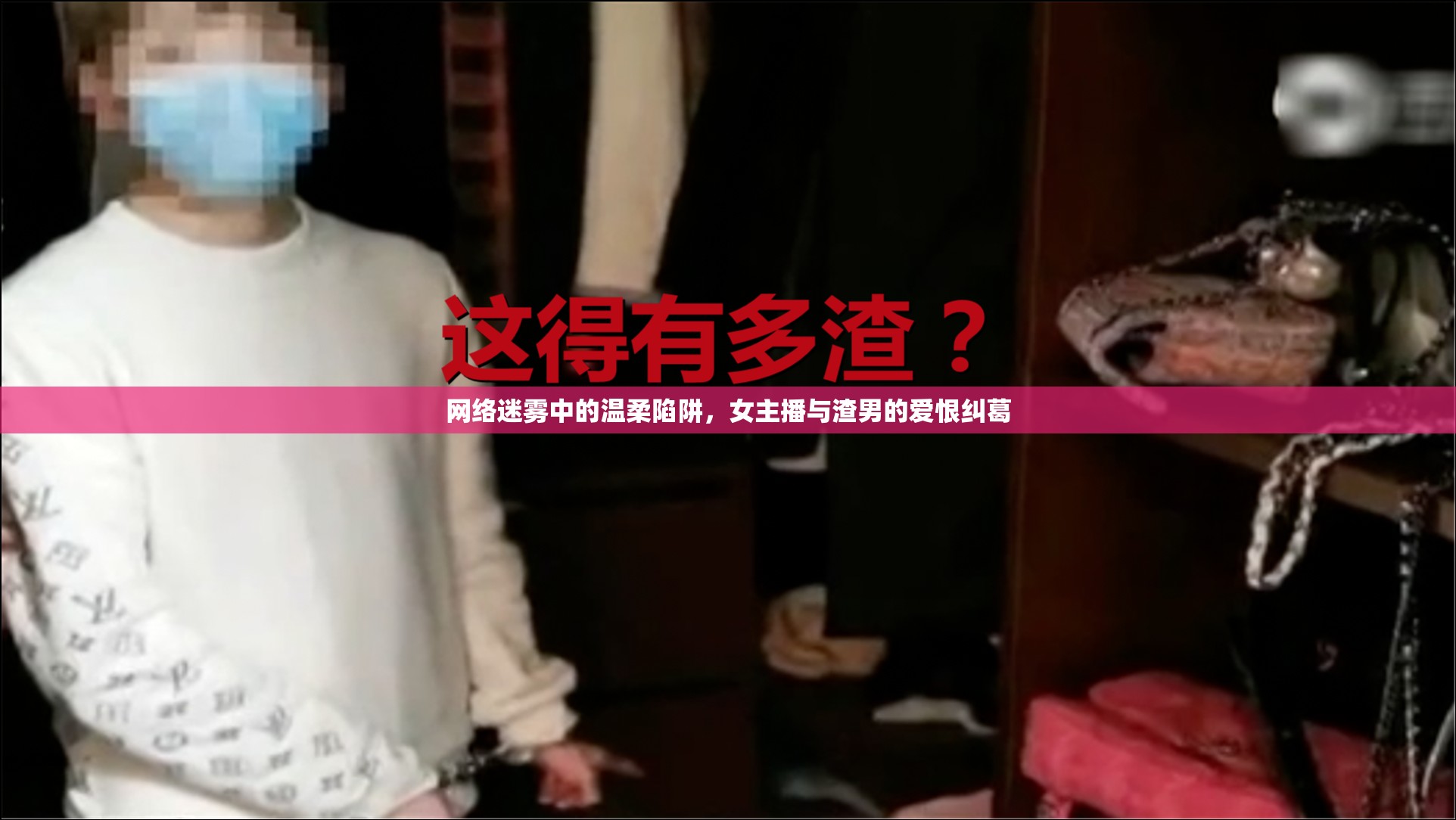 網(wǎng)絡(luò)迷霧中的溫柔陷阱，女主播與渣男的愛恨糾葛