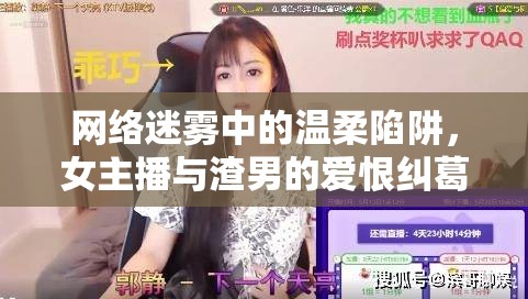 網(wǎng)絡(luò)迷霧中的溫柔陷阱，女主播與渣男的愛恨糾葛