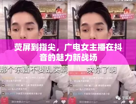 熒屏到指尖，廣電女主播在抖音的魅力新戰(zhàn)場