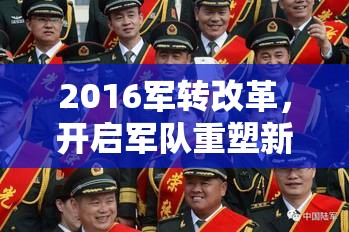 2016軍轉(zhuǎn)改革，開啟軍隊重塑新篇章