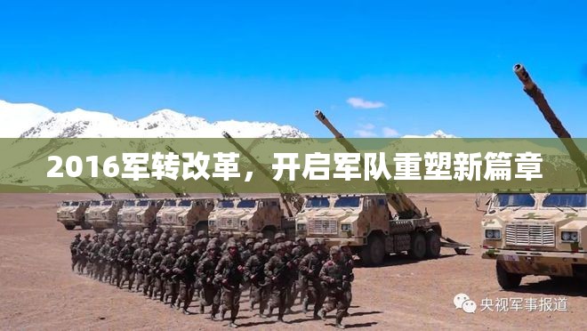 2016軍轉(zhuǎn)改革，開啟軍隊重塑新篇章