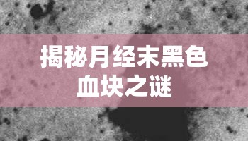 揭秘月經(jīng)末黑色血塊之謎