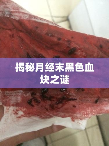 揭秘月經(jīng)末黑色血塊之謎