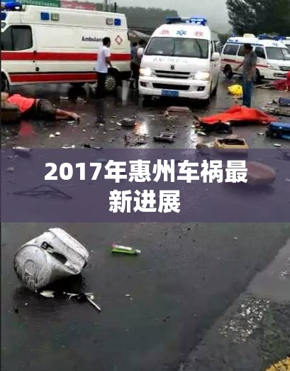 2017年惠州車禍最新進(jìn)展