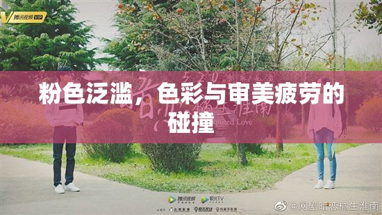 粉色泛濫，色彩與審美疲勞的碰撞