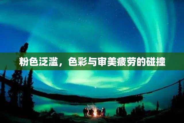 粉色泛濫，色彩與審美疲勞的碰撞
