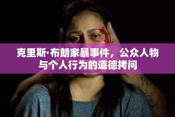 克里斯·布朗家暴事件，公眾人物與個人行為的道德拷問