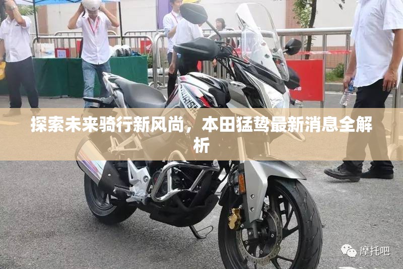 探索未來(lái)騎行新風(fēng)尚，本田猛鷙最新消息全解析