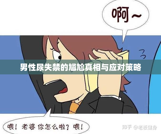 男性尿失禁的尷尬真相與應(yīng)對策略
