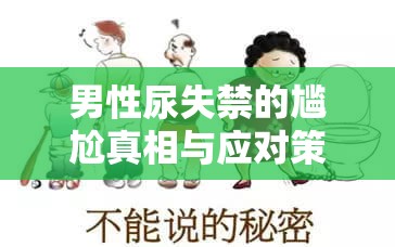 男性尿失禁的尷尬真相與應(yīng)對策略