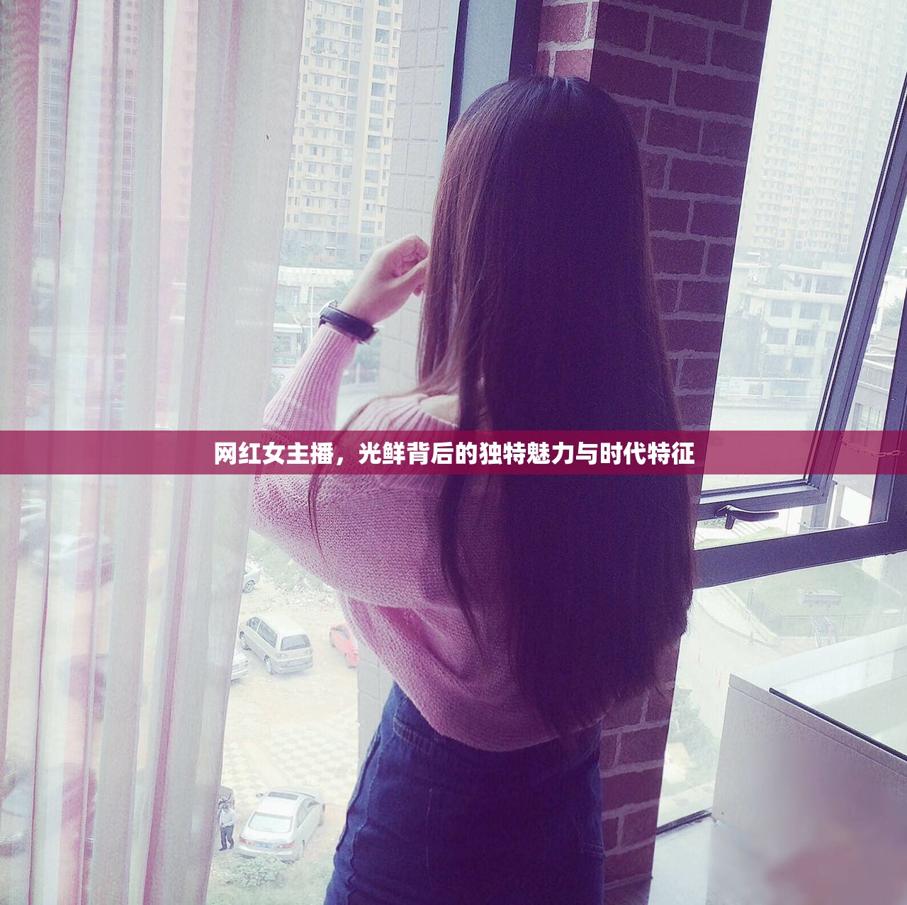 網紅女主播，光鮮背后的獨特魅力與時代特征