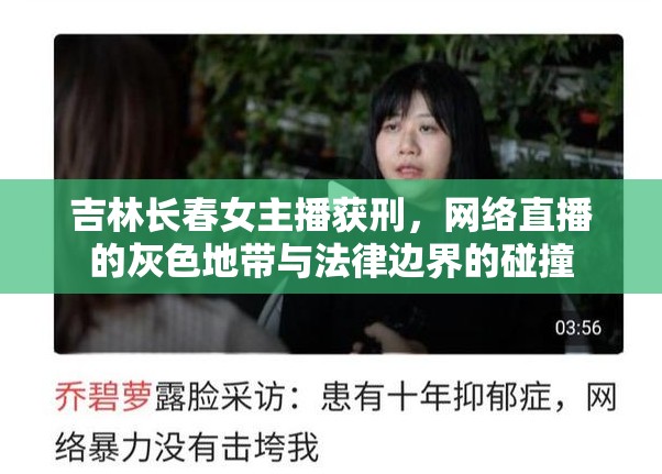 吉林長春女主播獲刑，網(wǎng)絡(luò)直播的灰色地帶與法律邊界的碰撞