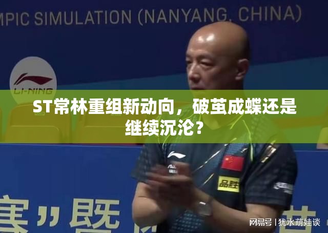 ST常林重組新動向，破繭成蝶還是繼續(xù)沉淪？
