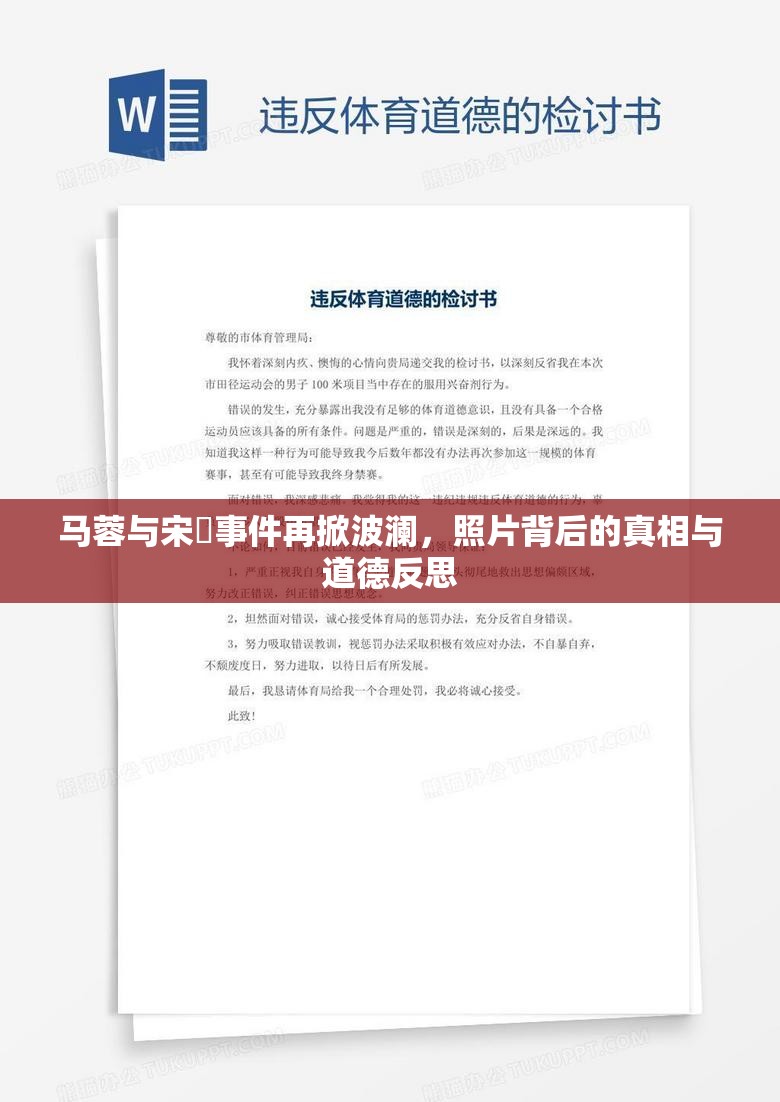 馬蓉與宋喆事件再掀波瀾，照片背后的真相與道德反思