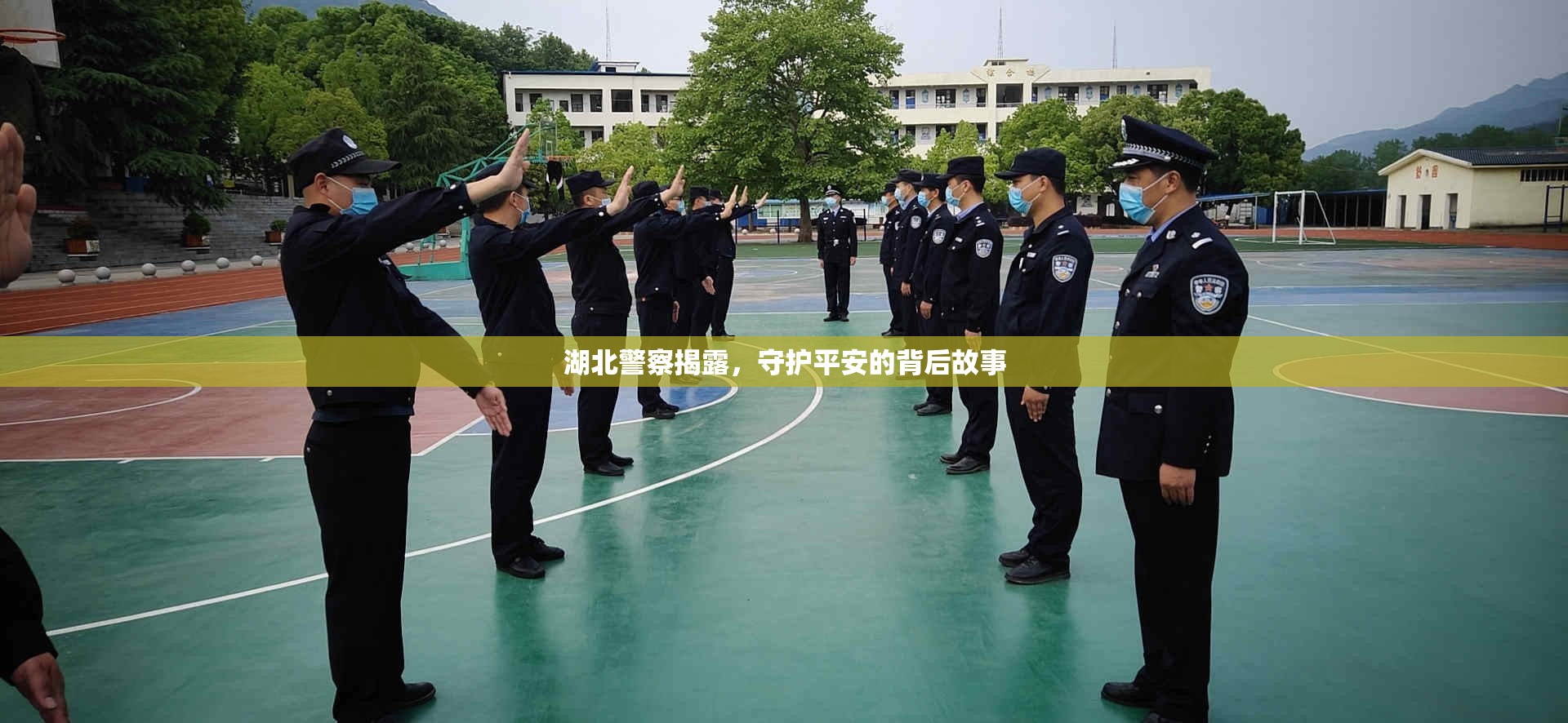 湖北警察揭露，守護平安的背后故事
