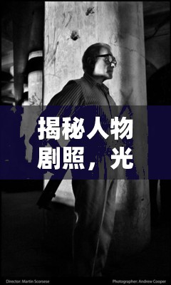 揭秘人物劇照，光影背后的故事