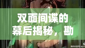 雙面間諜的幕后揭秘，勘十郎的曝光