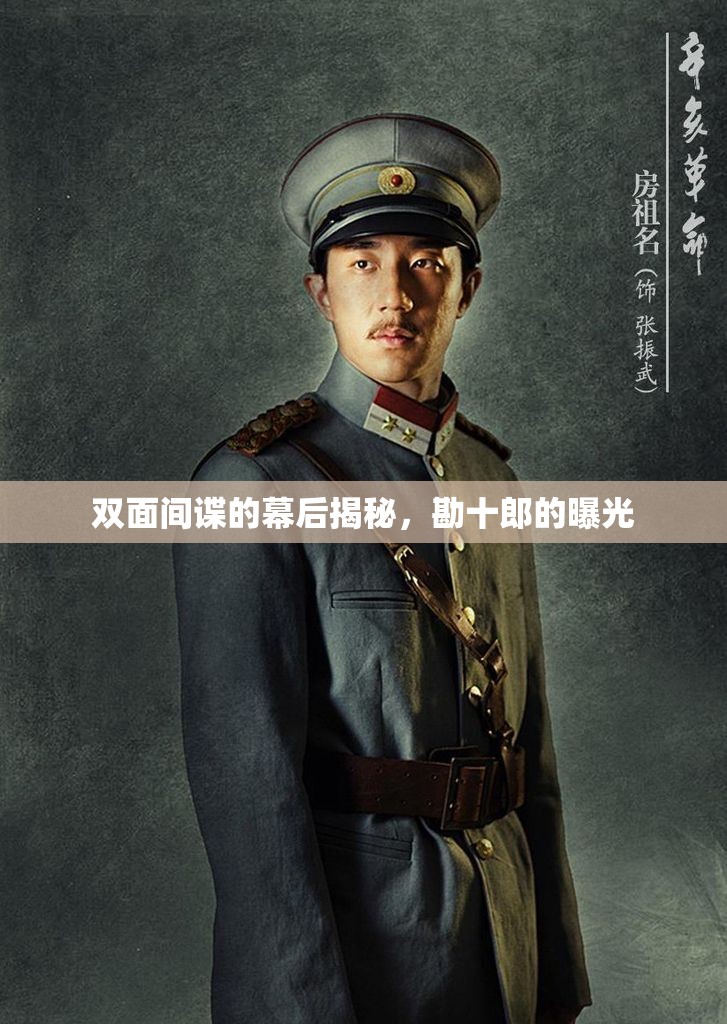 雙面間諜的幕后揭秘，勘十郎的曝光