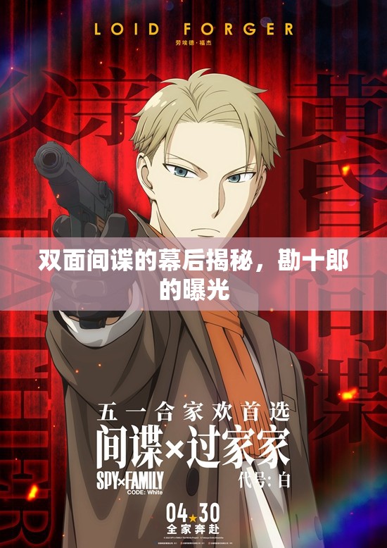 雙面間諜的幕后揭秘，勘十郎的曝光