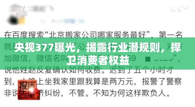 央視377曝光，揭露行業(yè)潛規(guī)則，捍衛(wèi)消費者權(quán)益