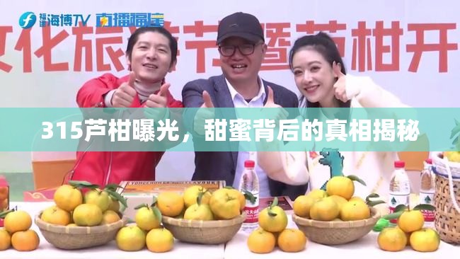 315蘆柑曝光，甜蜜背后的真相揭秘