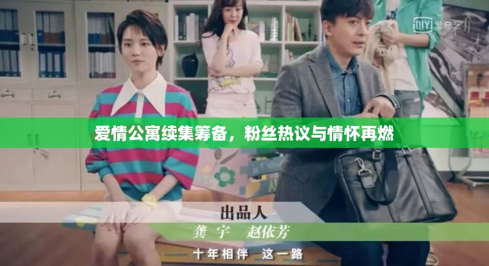 愛情公寓續(xù)集籌備，粉絲熱議與情懷再燃