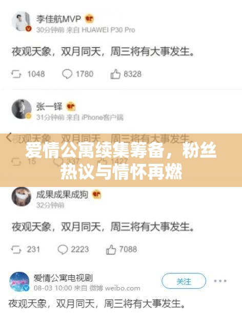 愛情公寓續(xù)集籌備，粉絲熱議與情懷再燃