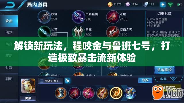 解鎖新玩法，程咬金與魯班七號(hào)，打造極致暴擊流新體驗(yàn)
