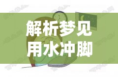 解析夢見用水沖腳時出現(xiàn)血流出，夢境中的隱喻與深層含義