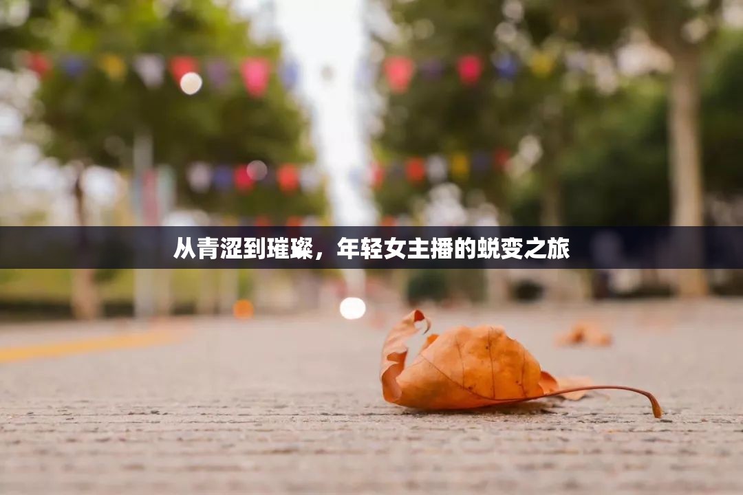 從青澀到璀璨，年輕女主播的蛻變之旅