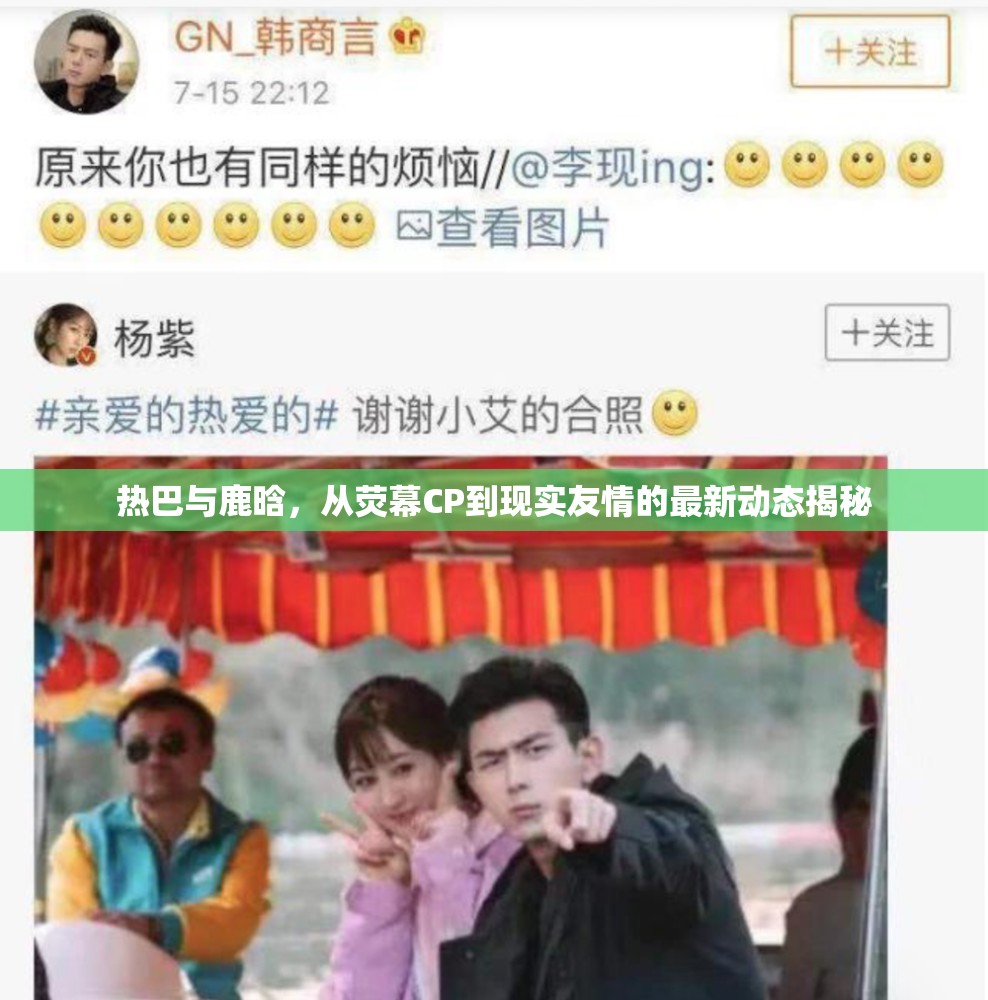 熱巴與鹿晗，從熒幕CP到現(xiàn)實友情的最新動態(tài)揭秘