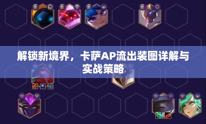 解鎖新境界，卡薩AP流出裝圖詳解與實(shí)戰(zhàn)策略