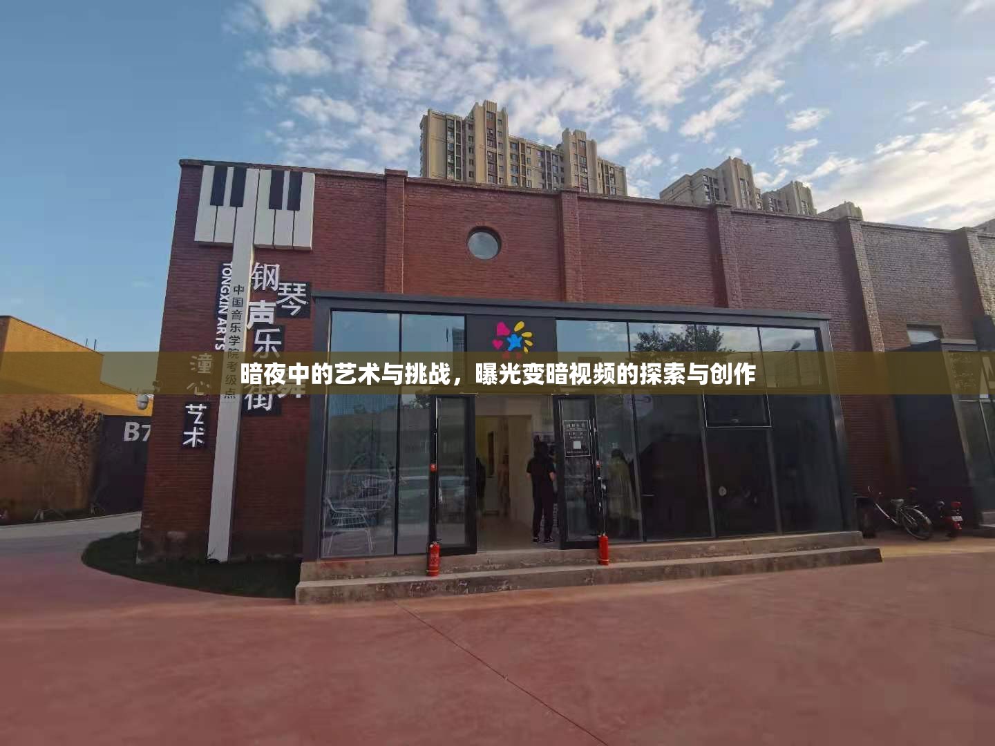 暗夜中的藝術(shù)與挑戰(zhàn)，曝光變暗視頻的探索與創(chuàng)作