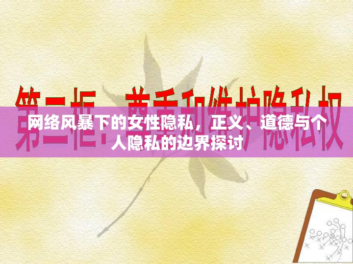網(wǎng)絡(luò)風(fēng)暴下的女性隱私，正義、道德與個(gè)人隱私的邊界探討