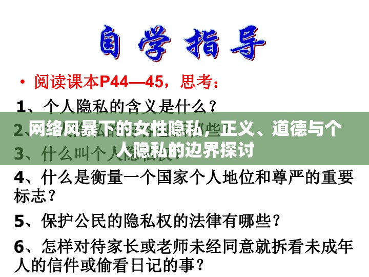 網(wǎng)絡(luò)風(fēng)暴下的女性隱私，正義、道德與個(gè)人隱私的邊界探討