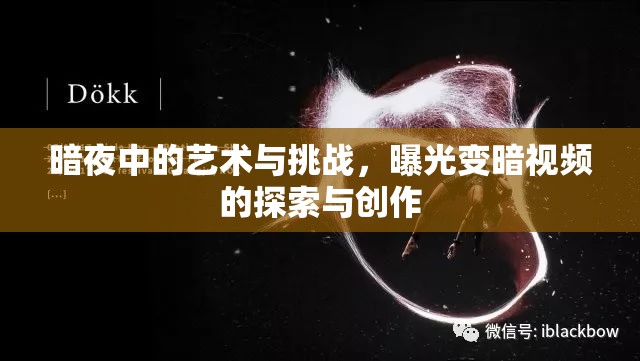 暗夜中的藝術(shù)與挑戰(zhàn)，曝光變暗視頻的探索與創(chuàng)作