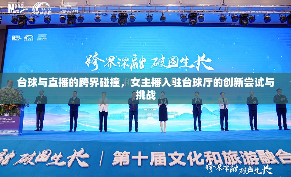 臺球與直播的跨界碰撞，女主播入駐臺球廳的創(chuàng)新嘗試與挑戰(zhàn)