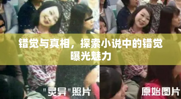 錯覺與真相，探索小說中的錯覺曝光魅力