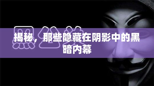 揭秘，那些隱藏在陰影中的黑暗內(nèi)幕